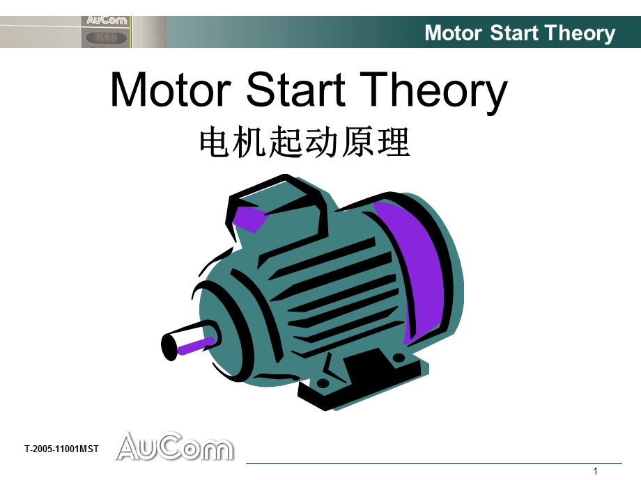 压缩机电机起动理论.ppt_第1页