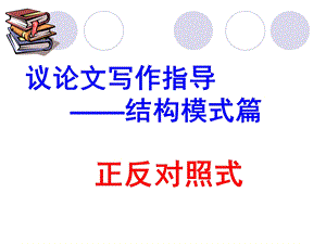 正反对照式议论文.ppt