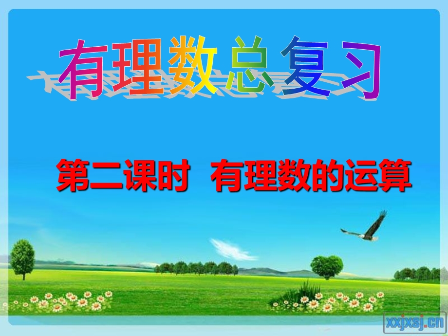 有理数运算复习课件.ppt_第1页