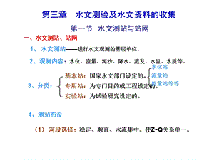 工程水文学 第三章水文资料的收集.ppt