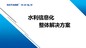 智慧水利水利信息化整体解决方案.ppt