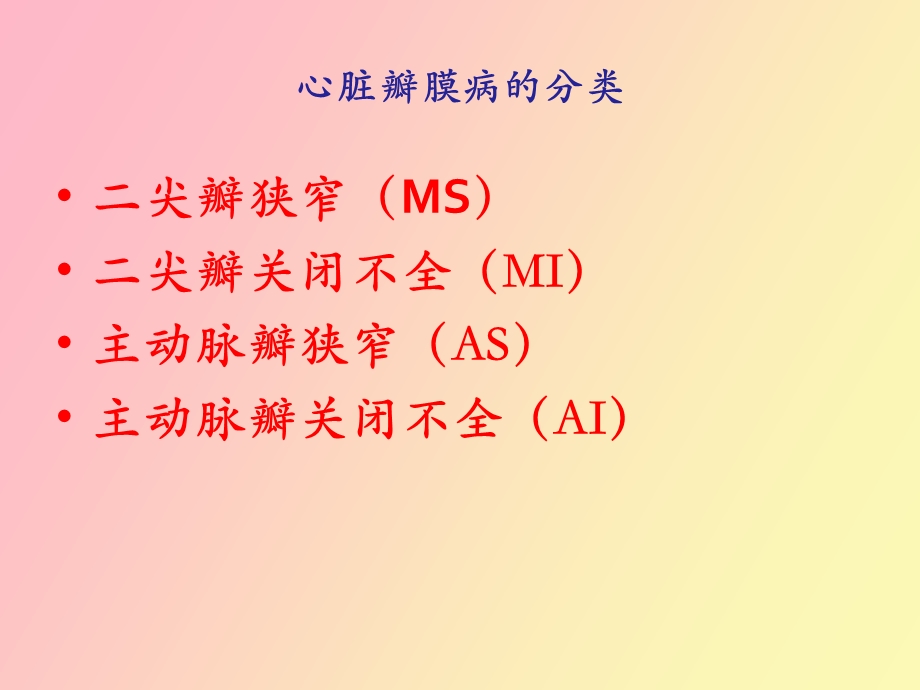 心脏瓣膜病的麻醉.ppt_第3页