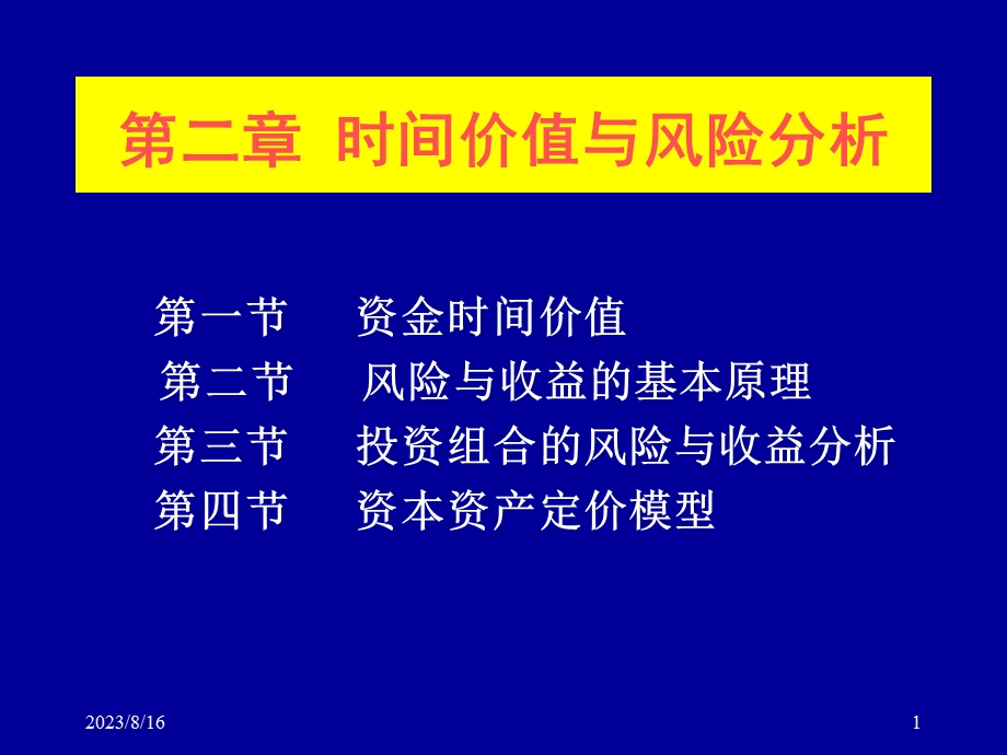 时间价值与风险分析工商.ppt_第1页