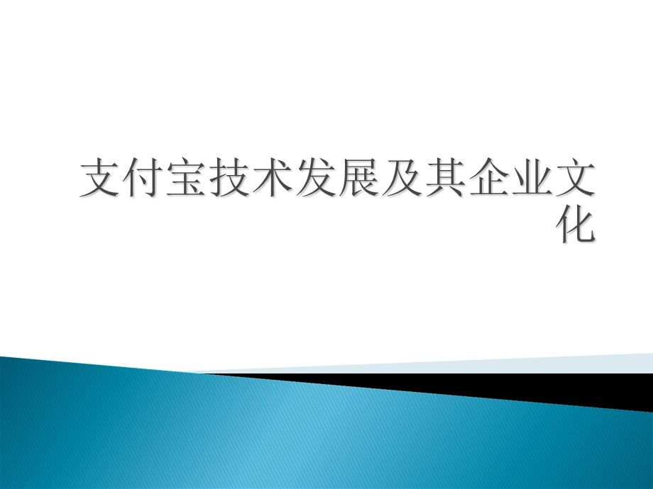 支付宝企业文化.ppt_第1页