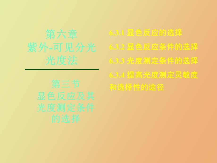 显色与测量条件的选择.ppt_第1页