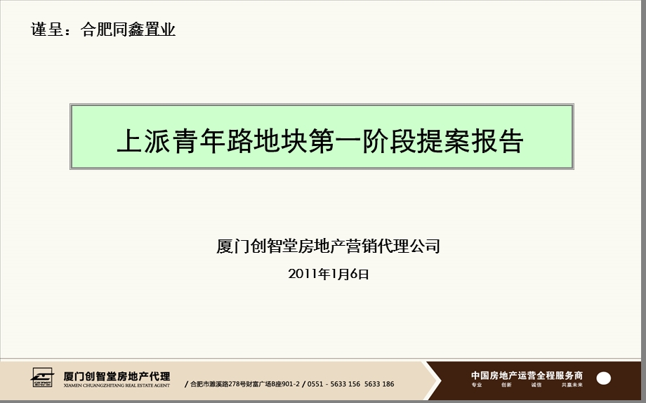 合肥上派青年路地块第一阶段提案报告(厦门创智堂含平面)87页.ppt_第1页