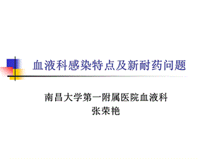 血液科感染特点及新耐药问题ppt课件.ppt