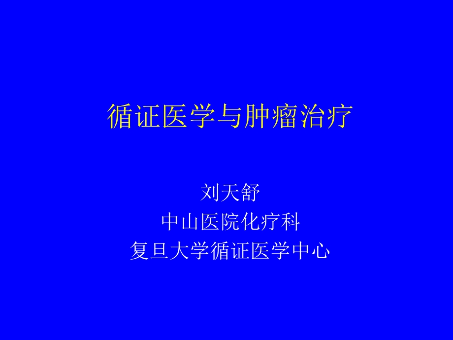 循证医学与肿瘤实践.ppt_第1页