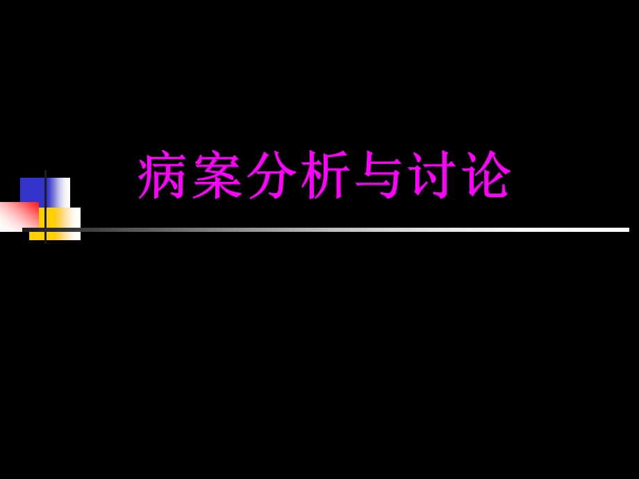 病案分析与讨论203.ppt_第1页