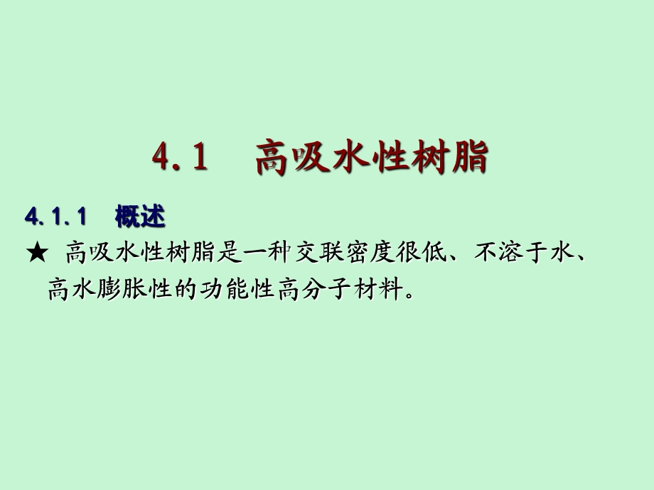 有机高分子类功能材料.ppt_第2页