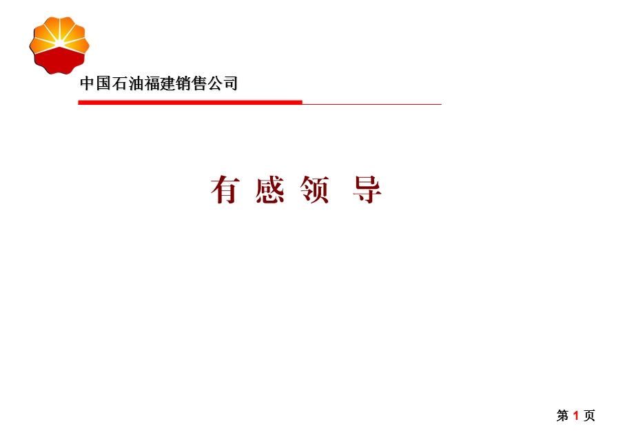 有感领导课件.ppt_第1页