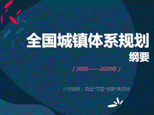 中华人民共和国城镇体系规划.ppt