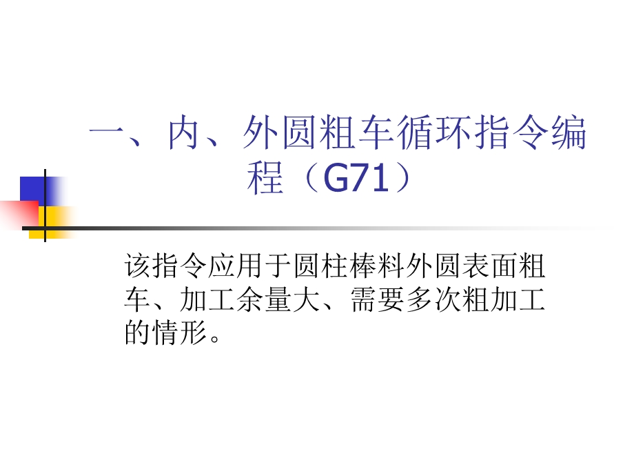 数控车床复合循环指令编程.ppt_第3页