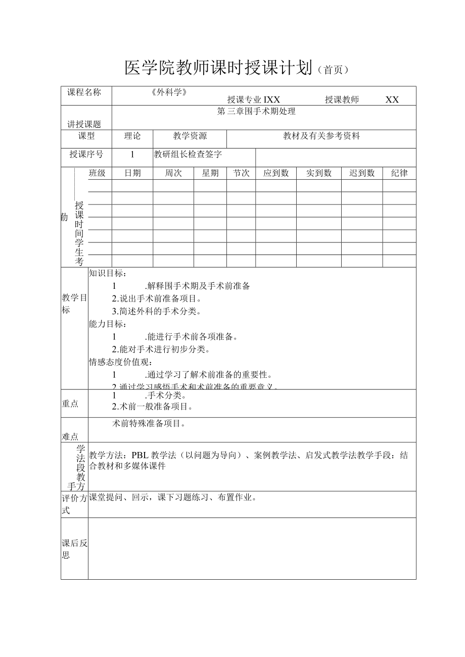 医学院教师外科学第三章围手术期处理教案.docx_第1页