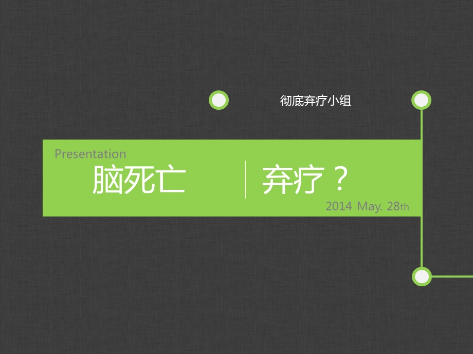 脑死亡弃疗.ppt_第1页