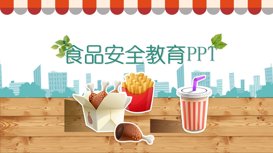 幼儿园食品安全教育.ppt_第1页