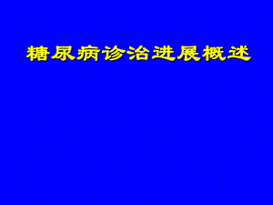 糖尿病诊治进展概述.ppt