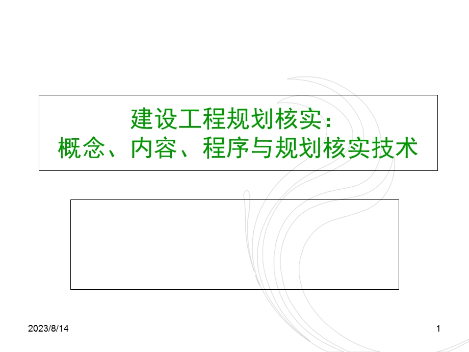 建设工程规划核实：概念、内容、程序与规划核实技术.ppt_第1页