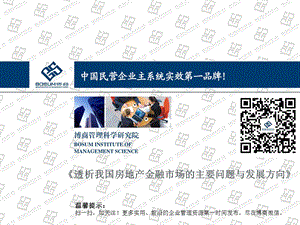 透析我国房地产金融市场主要问题与发展方向.ppt