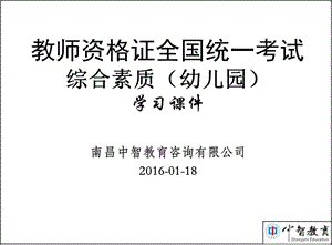 幼儿园综合素质学习课件.ppt