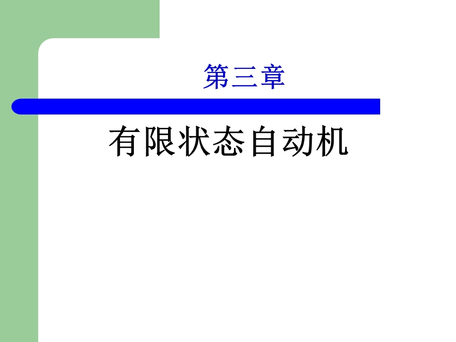 有限自动机理论3章有限状态自动机.ppt_第1页