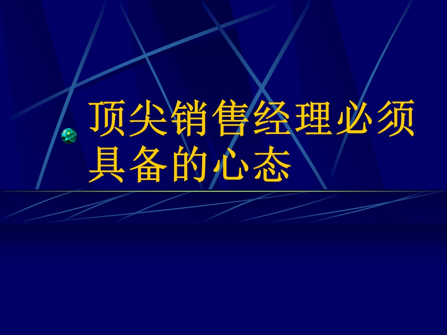 顶尖销售经理必须具备良好心态.ppt_第1页