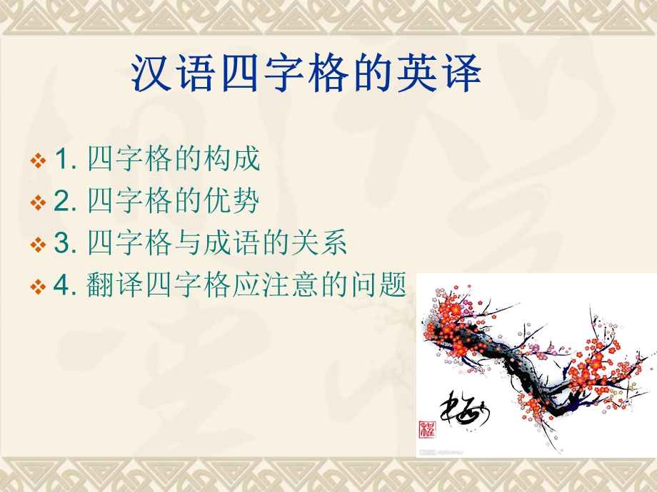 汉语四字格的英译.ppt_第1页