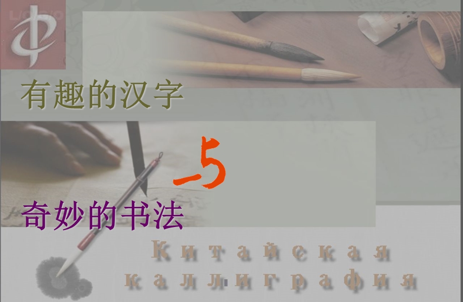 有趣的汉字与奇妙的书法.ppt_第1页