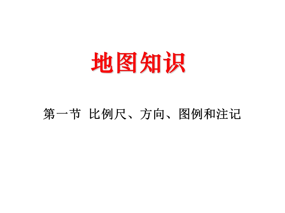 比例尺、方向、图例和注记.ppt_第1页