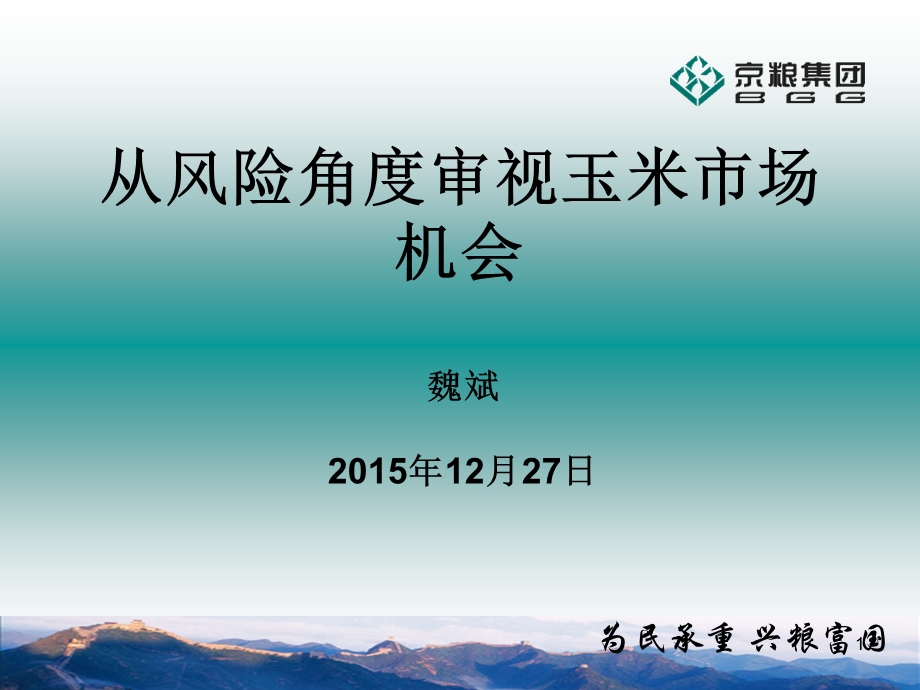 从风险角度审视玉米市场机会魏斌1227.PPT_第1页