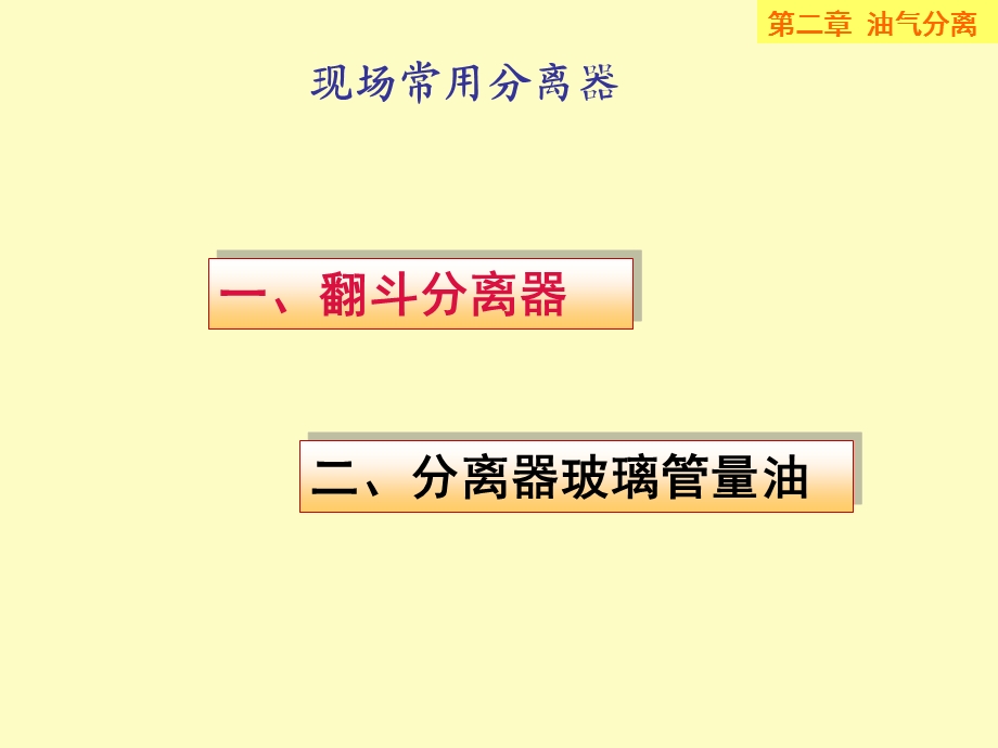 油气分离现场部分四讲.ppt_第1页