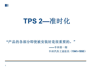 TPS丰田生产方式准时化.ppt