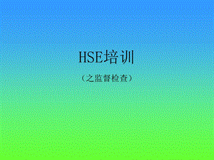 HSE培训监督检查课件压制.ppt