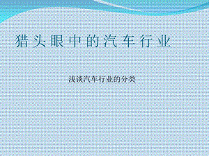 汽车行业分类与分析.ppt