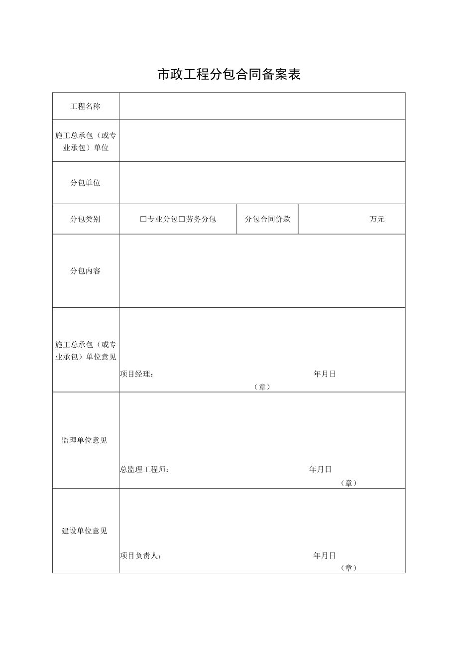 市政工程分包合同备案表.docx_第1页