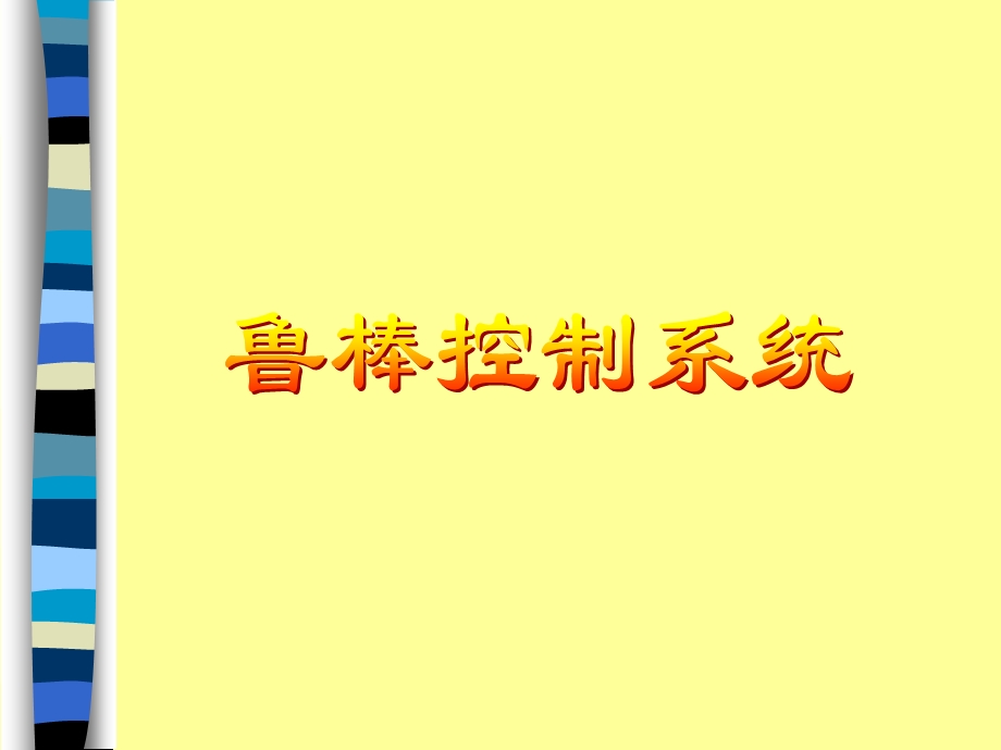 但由于实际中存在种种不确定因素如.ppt_第1页