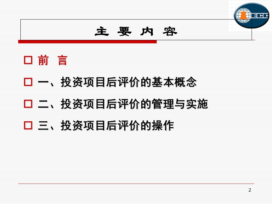建设项目后评价的策略与方法.ppt_第2页