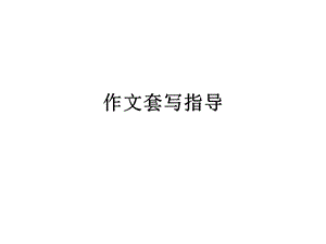 作文套写指导.ppt