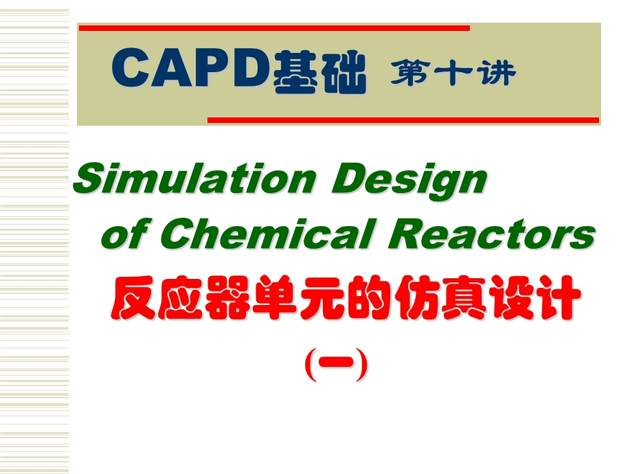 第10讲反应器单元的仿真设计一.ppt_第1页