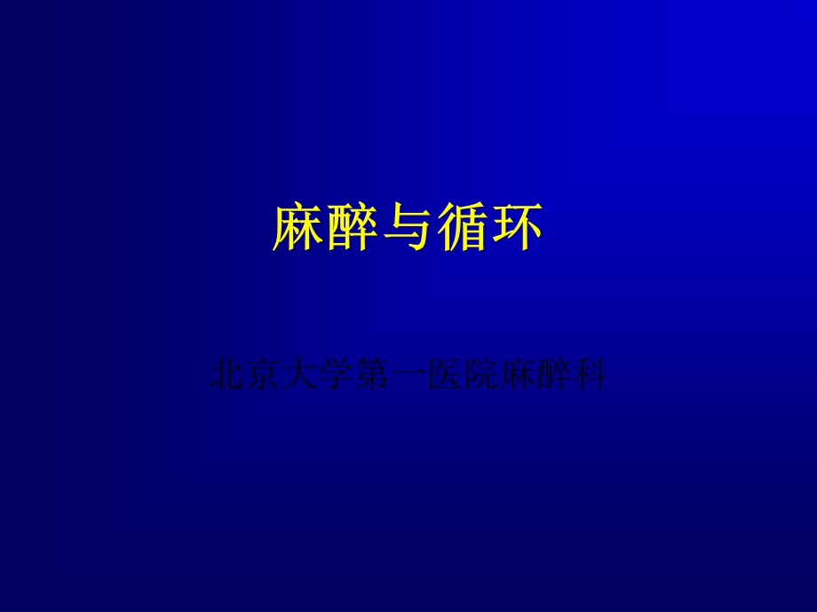 麻醉与循环.ppt_第1页