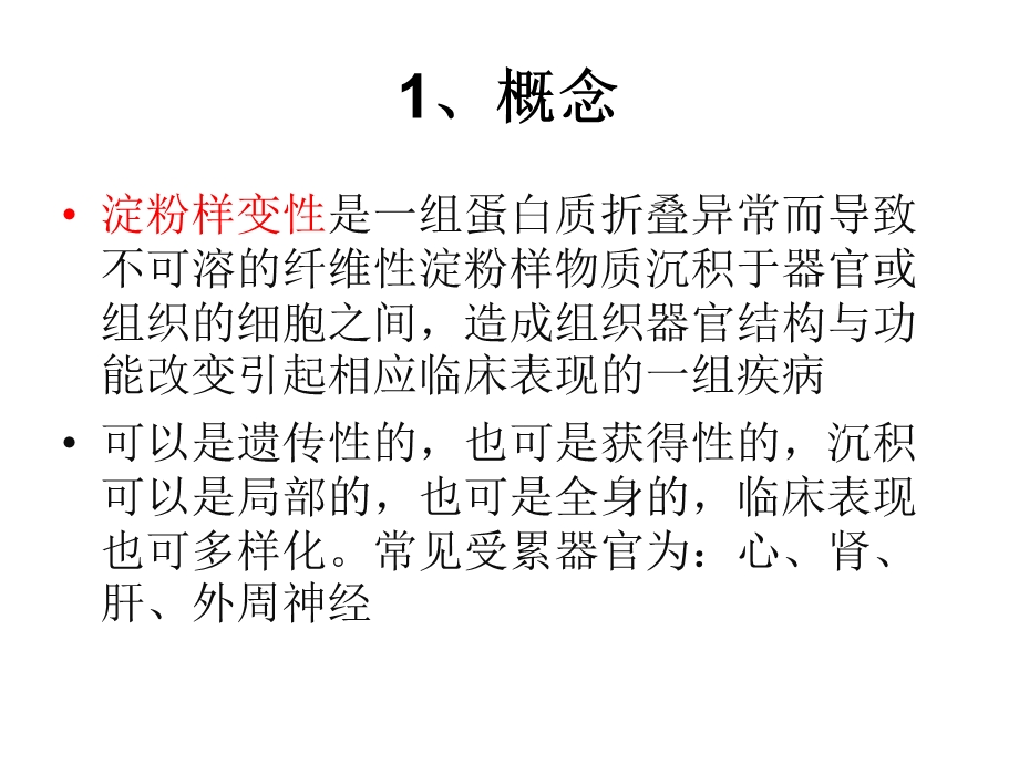 心肌淀粉样变性.ppt_第2页