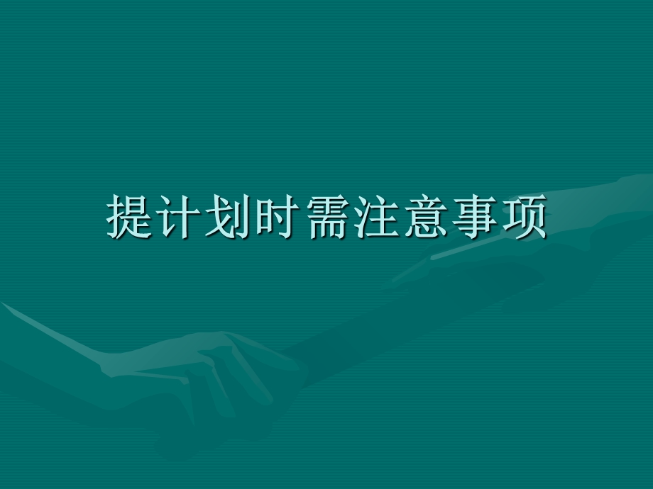 提计划时需注意事项.ppt_第1页