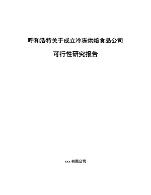 呼和浩特关于成立冷冻烘焙食品公司可行性研究报告.docx