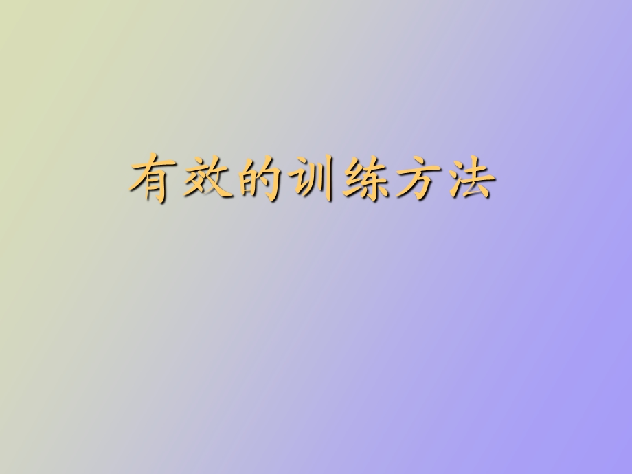 有效的训练方法.ppt_第1页