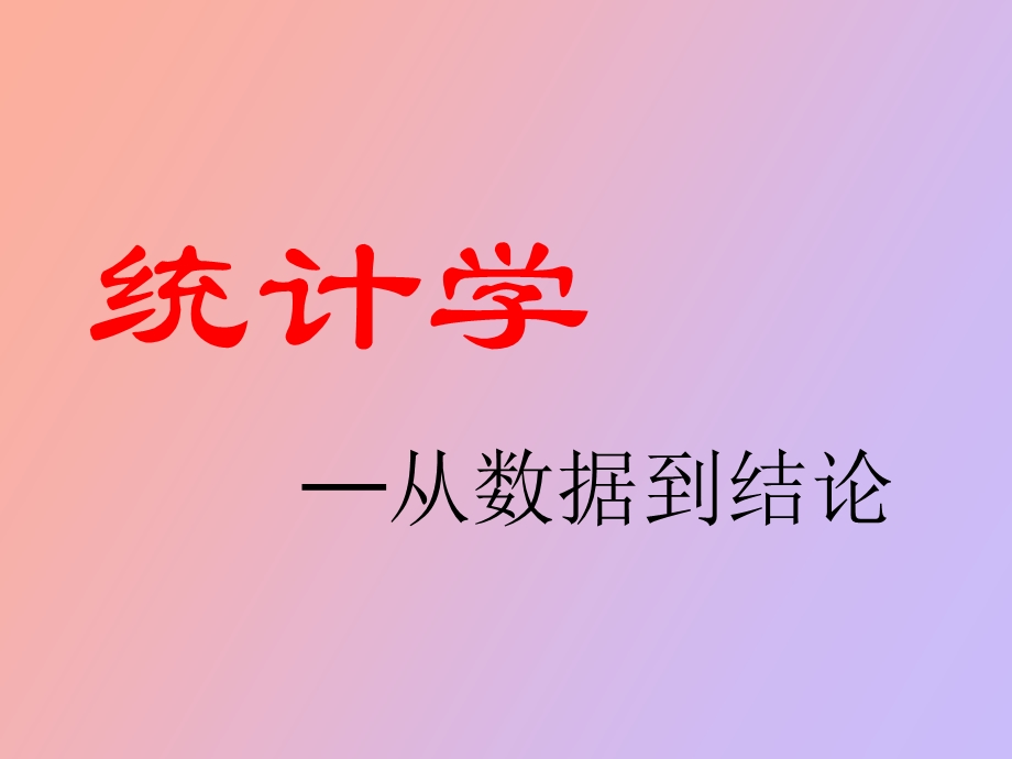 总体参数的估计.ppt_第1页