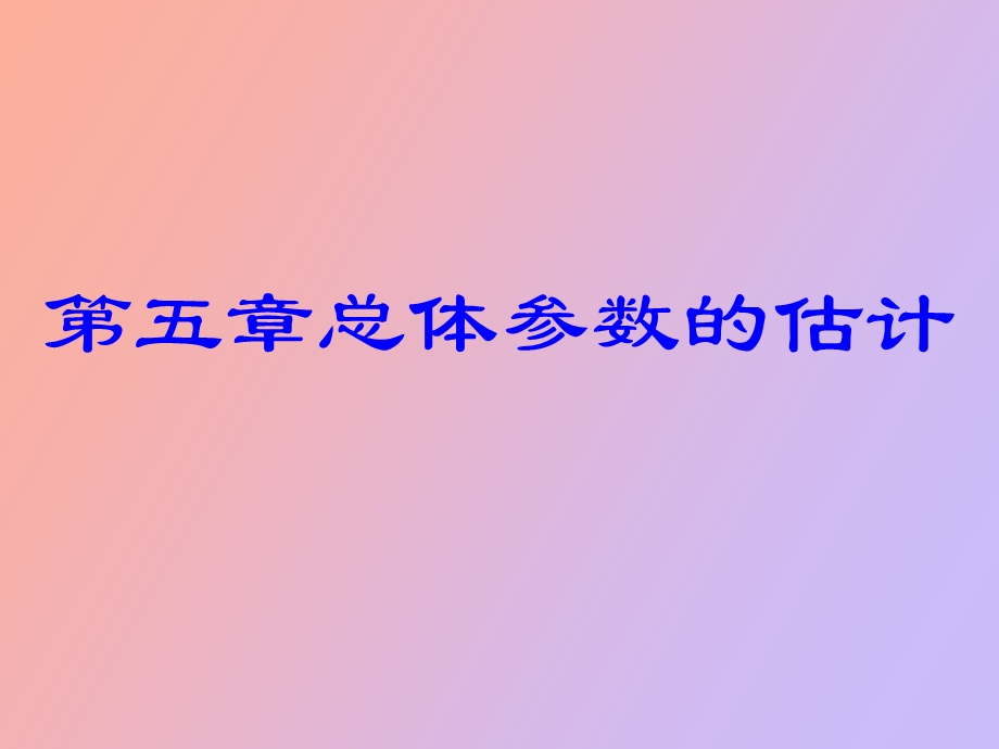 总体参数的估计.ppt_第2页