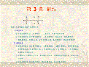 有机硅高分子讲稿07-3硅油.ppt