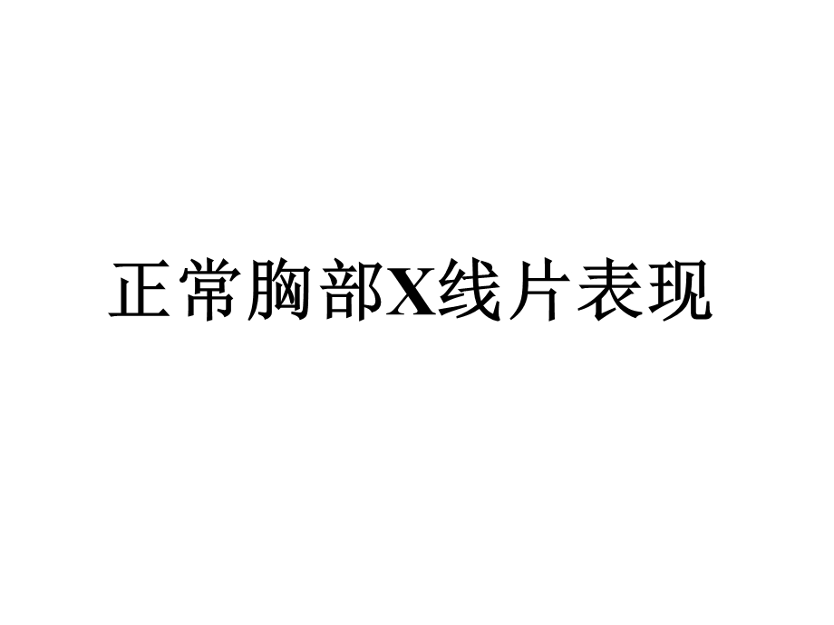 胸部影像阅读基础ppt课件.ppt_第2页