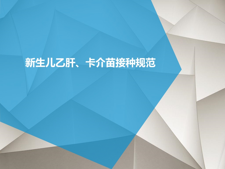 新生儿乙肝疫苗、卡介苗接种技术规范标准.ppt_第1页