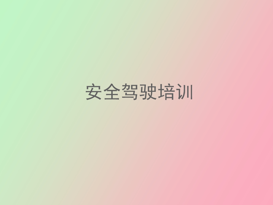 汽车安全驾驶培训.ppt_第1页